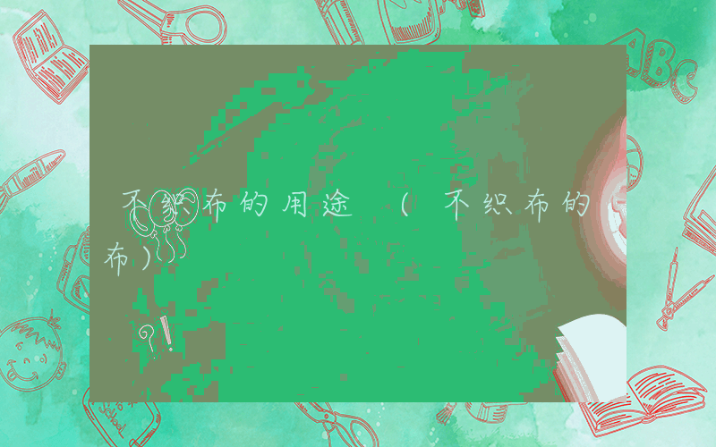 不织布的用途 (不织布的布)